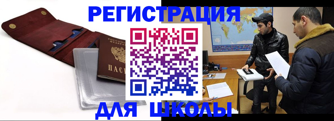 прописка для школы в Отрадном